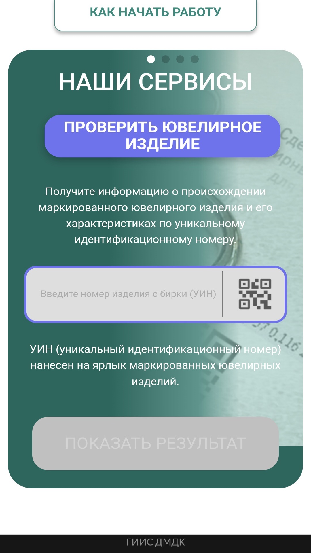 Как проверить УИН ювелирного изделия: что это и как узнать?